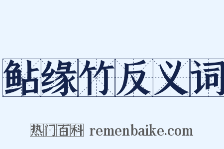 鲇缘竹反义词是什么意思的图片